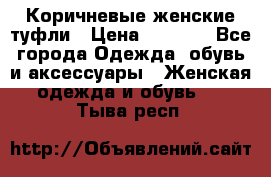 Коричневые женские туфли › Цена ­ 3 000 - Все города Одежда, обувь и аксессуары » Женская одежда и обувь   . Тыва респ.